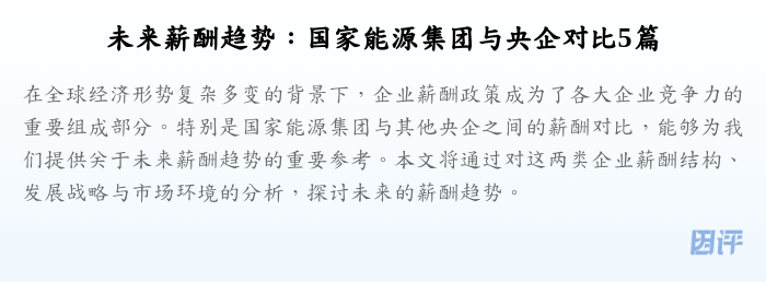 未来薪酬趋势：国家能源集团与央企对比5篇