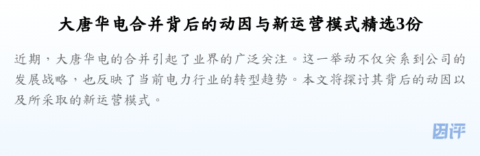 大唐华电合并背后的动因与新运营模式精选3份