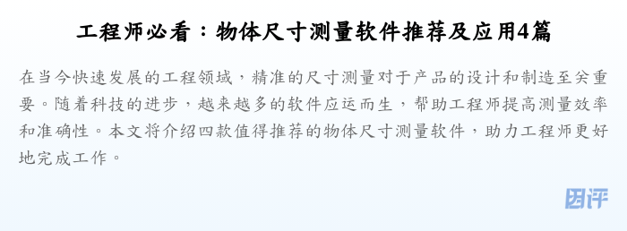 工程师必看：物体尺寸测量软件推荐及应用4篇