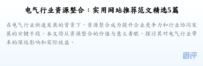 电气行业资源整合：实用网站推荐范文精选5篇