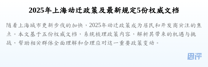 2025年上海动迁政策及最新规定5份权威文档