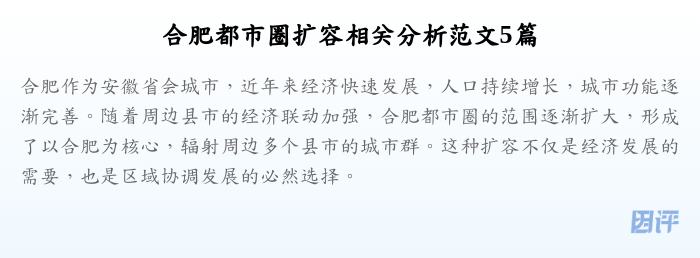 合肥都市圈扩容相关分析范文5篇