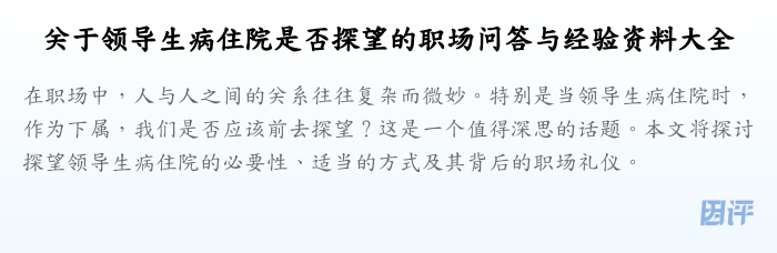 关于领导生病住院是否探望的职场问答与经验资料大全