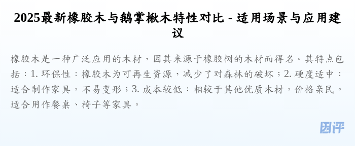 2025最新橡胶木与鹅掌楸木特性对比 - 适用场景与应用建议
