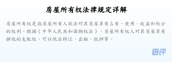 房屋所有权法律规定详解