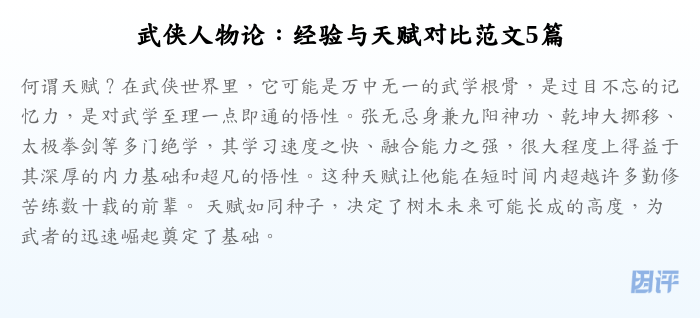 武侠人物论：经验与天赋对比范文5篇