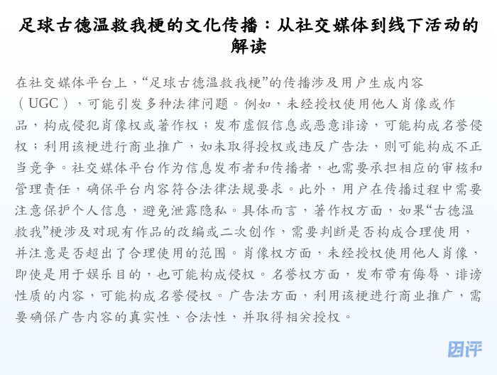 足球古德温救我梗的文化传播：从社交媒体到线下活动的解读