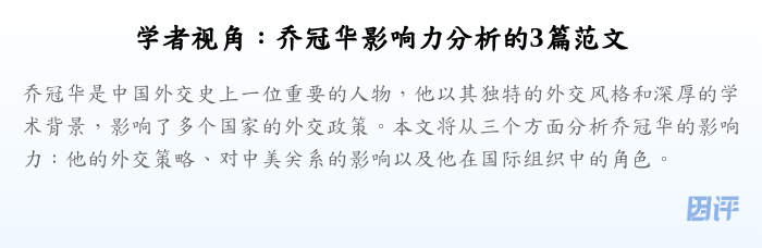 学者视角：乔冠华影响力分析的3篇范文