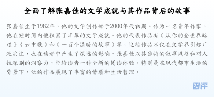 全面了解张嘉佳的文学成就与其作品背后的故事
