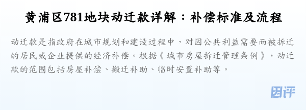 黄浦区781地块动迁款详解：补偿标准及流程