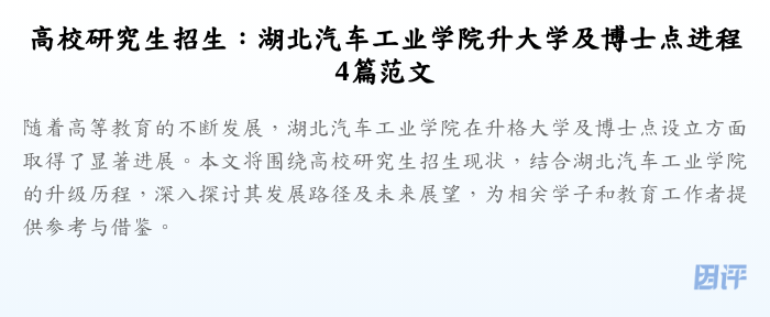 高校研究生招生：湖北汽车工业学院升大学及博士点进程4篇范文