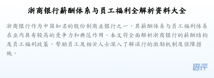 浙商银行薪酬体系与员工福利全解析资料大全