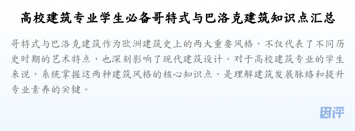 高校建筑专业学生必备哥特式与巴洛克建筑知识点汇总