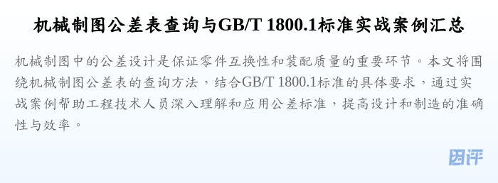 机械制图公差表查询与GB/T 1800.1标准实战案例汇总