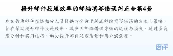 提升邮件投递效率的邮编填写错误纠正合集4套
