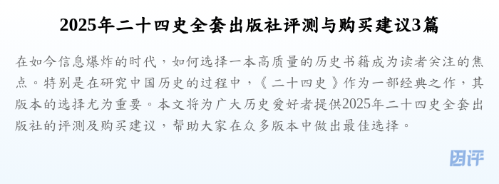 2025年二十四史全套出版社评测与购买建议3篇