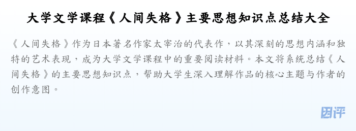 大学文学课程《人间失格》主要思想知识点总结大全