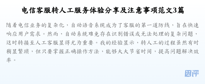 电信客服转人工服务体验分享及注意事项范文3篇