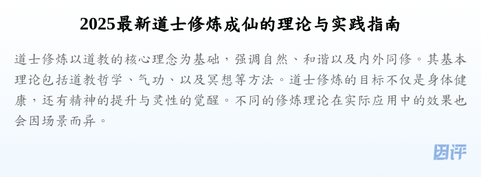 2025最新道士修炼成仙的理论与实践指南