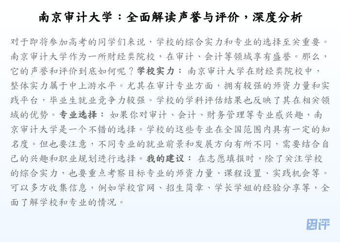 南京审计大学：全面解读声誉与评价，深度分析