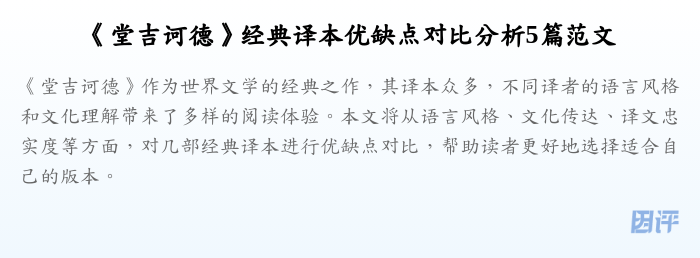 《堂吉诃德》经典译本优缺点对比分析5篇范文