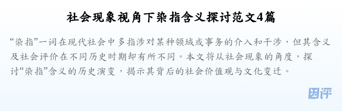 社会现象视角下染指含义探讨范文4篇