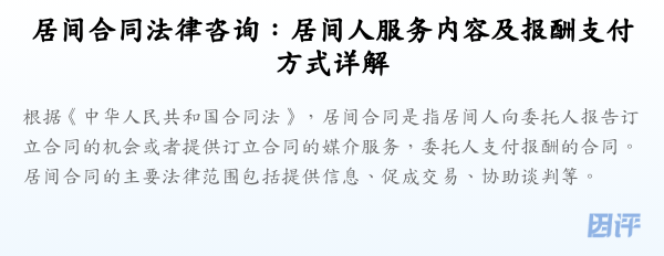 居间合同法律咨询：居间人服务内容及报酬支付方式详解