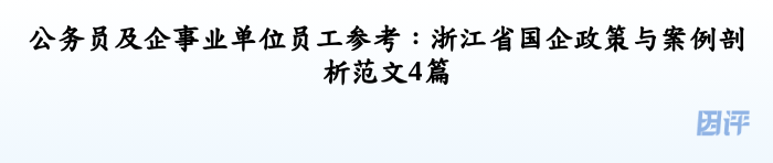 公务员及企事业单位员工参考：浙江省国企政策与案例剖析范文4篇