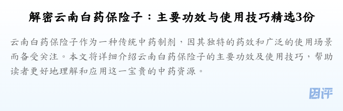 解密云南白药保险子：主要功效与使用技巧精选3份