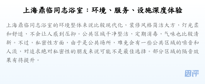 上海鼎临同志浴室：环境、服务、设施深度体验