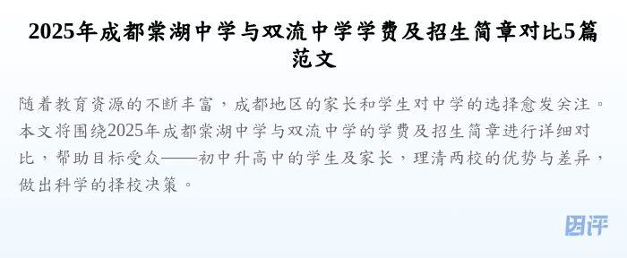 2025年成都棠湖中学与双流中学学费及招生简章对比5篇范文