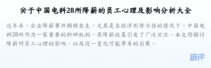 关于中国电科28所降薪的员工心理及影响分析大全