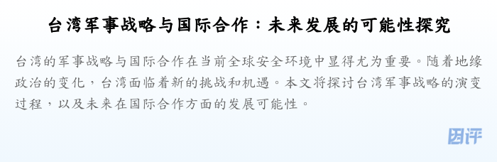 台湾军事战略与国际合作：未来发展的可能性探究