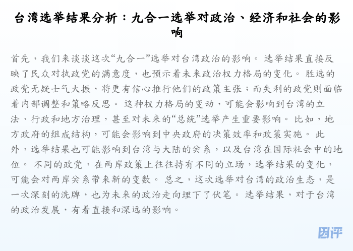 台湾选举结果分析：九合一选举对政治、经济和社会的影响