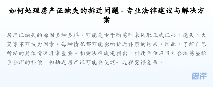 如何处理房产证缺失的拆迁问题 - 专业法律建议与解决方案