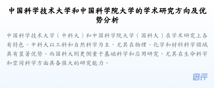 中国科学技术大学和中国科学院大学的学术研究方向及优势分析