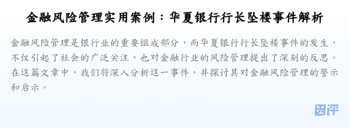 金融风险管理实用案例：华夏银行行长坠楼事件解析