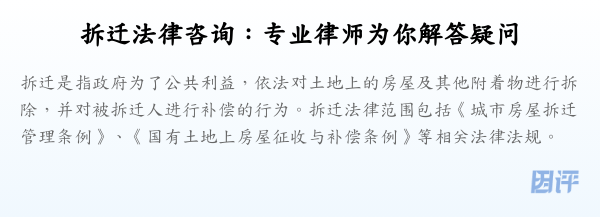 拆迁法律咨询：专业律师为你解答疑问