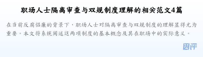 职场人士隔离审查与双规制度理解的相关范文4篇