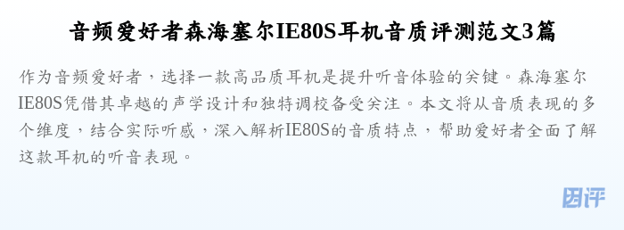 音频爱好者森海塞尔IE80S耳机音质评测范文3篇