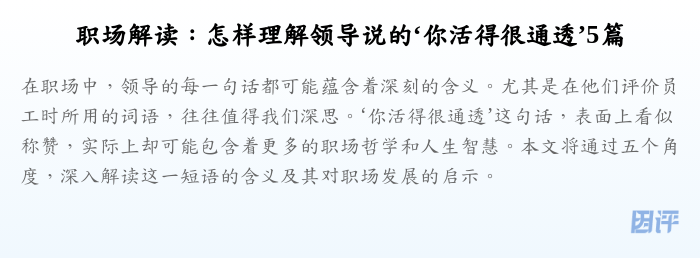 职场解读：怎样理解领导说的‘你活得很通透’5篇