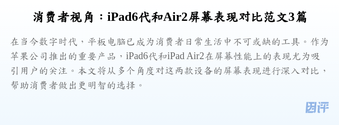 消费者视角：iPad6代和Air2屏幕表现对比范文3篇