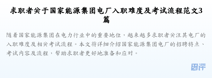 求职者关于国家能源集团电厂入职难度及考试流程范文3篇
