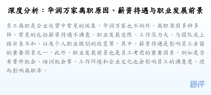 深度分析：华润万家离职原因、薪资待遇与职业发展前景