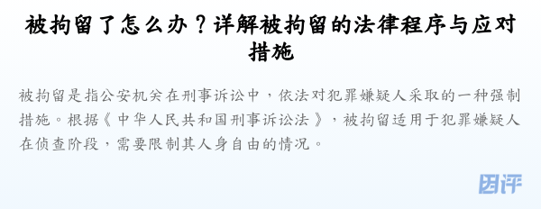 被拘留了怎么办？详解被拘留的法律程序与应对措施