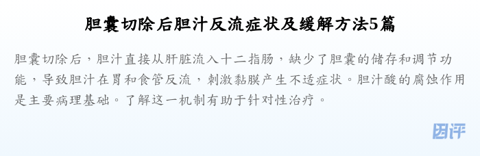 胆囊切除后胆汁反流症状及缓解方法5篇
