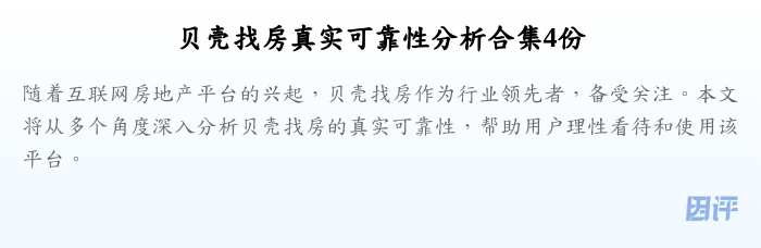 贝壳找房真实可靠性分析合集4份