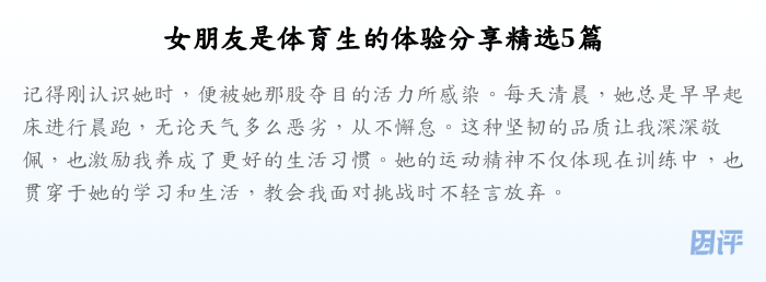 女朋友是体育生的体验分享精选5篇