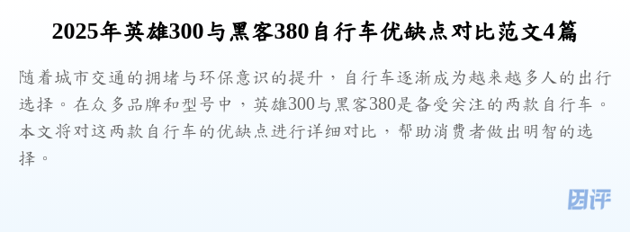 2025年英雄300与黑客380自行车优缺点对比范文4篇