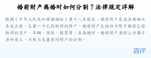 婚前财产离婚时如何分割？法律规定详解